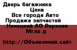Дверь багажника Hyundai Solaris HB › Цена ­ 15 900 - Все города Авто » Продажа запчастей   . Ненецкий АО,Верхняя Мгла д.